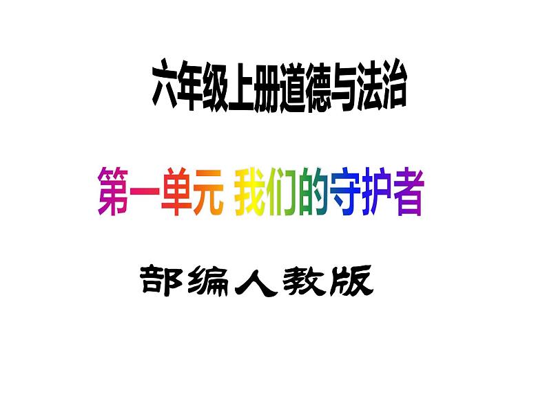 六上道德与法治第1课《感受生活中的法律》PPT教学课件(第三课时)01