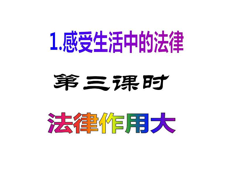 六上道德与法治第1课《感受生活中的法律》PPT教学课件(第三课时)02