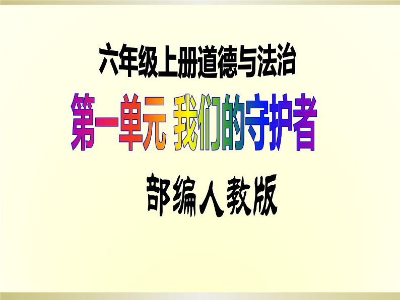 六上道德与法治第1课《感受生活中的法律》PPT教学课件(第一课时)01