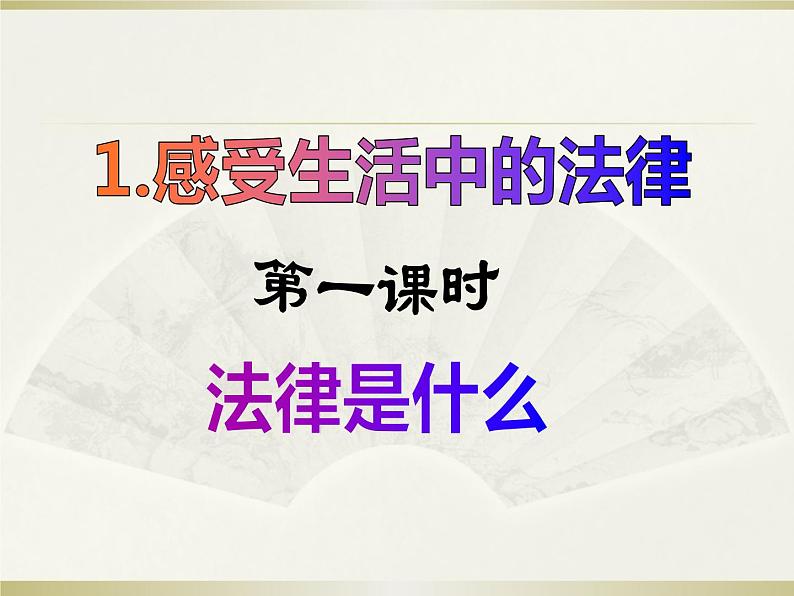 六上道德与法治第1课《感受生活中的法律》PPT教学课件(第一课时)02