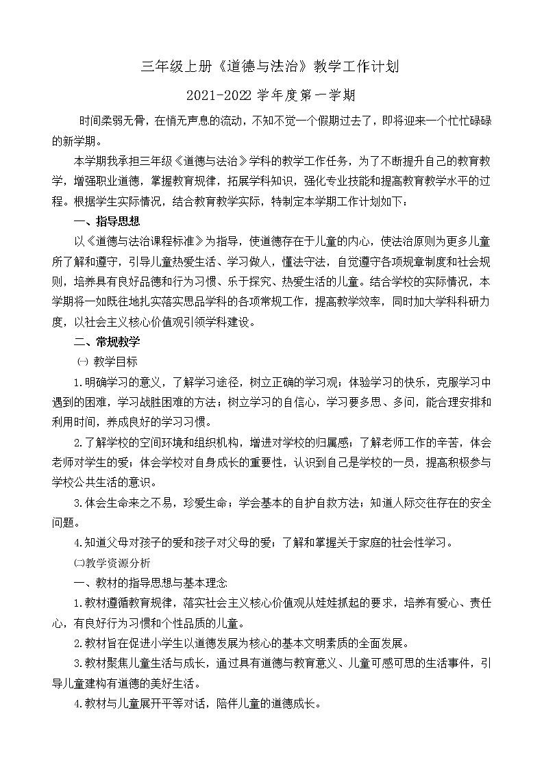 三年级上册《道德与法治》教师教学工作计划+教学进度表01