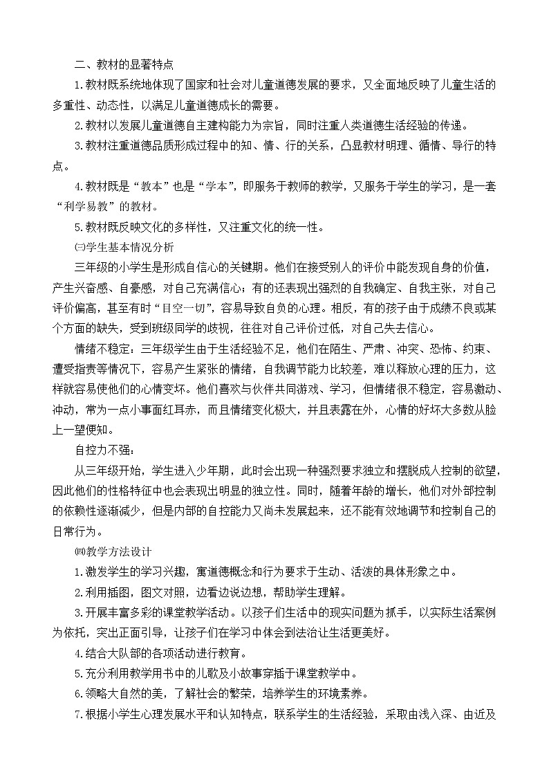 三年级上册《道德与法治》教师教学工作计划+教学进度表02