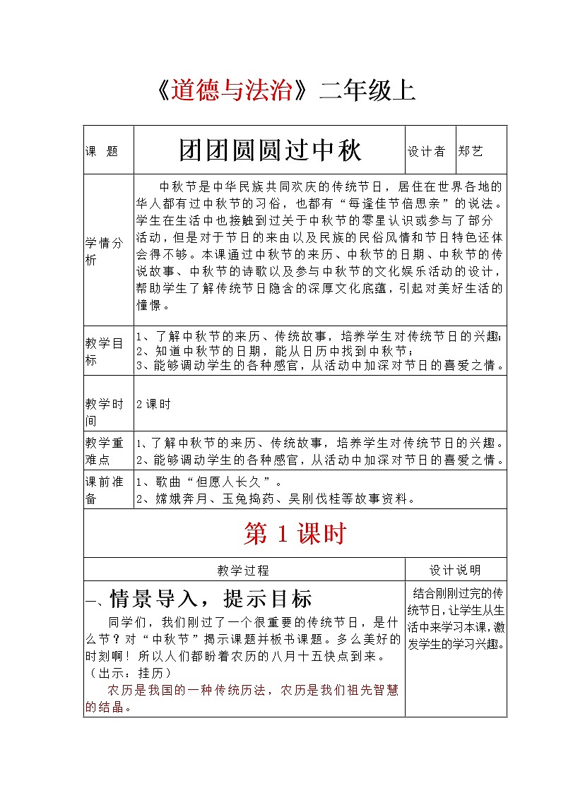 部编版道德与法治二年级上册-1.4 团团圆圆过中秋 教案01