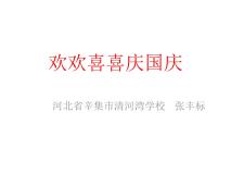 政治思品二年级上册（道德与法治）第一单元 我们的节假日3 欢欢喜喜庆国庆评课课件ppt