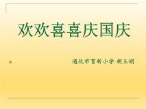 人教部编版二年级上册（道德与法治）3 欢欢喜喜庆国庆课堂教学课件ppt