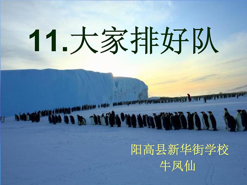 二年级上册道德与法治课件 - 3.11 大家排好队 部编版(共19张PPT)01