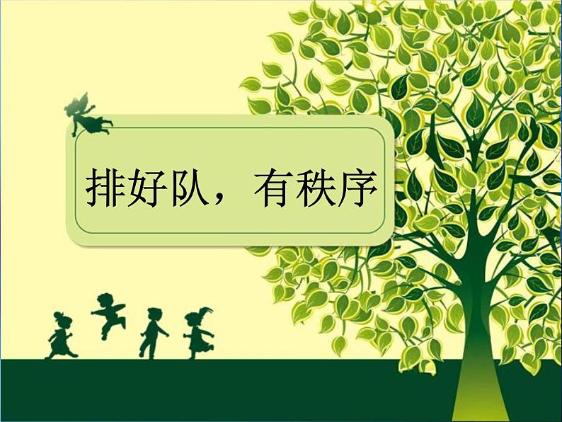 二年级上册道德与法治课件 - 3.11 大家排好队 部编版(共19张PPT)04