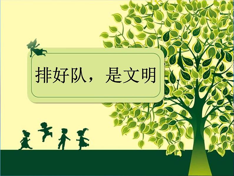 二年级上册道德与法治课件 - 3.11 大家排好队 部编版(共19张PPT)07