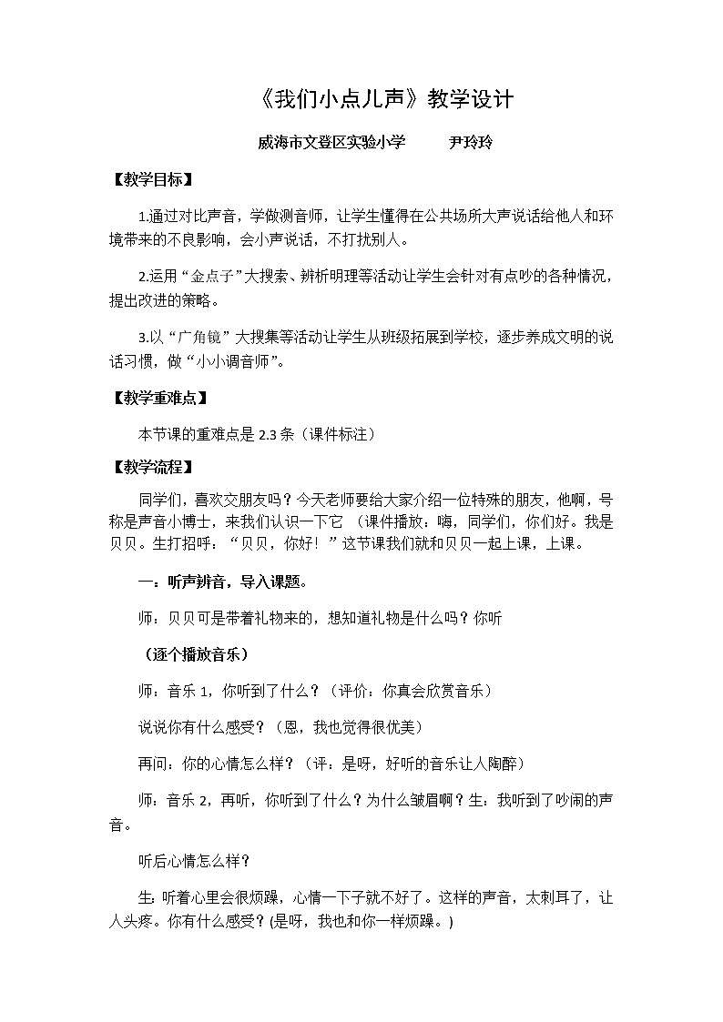 二年级上册道德与法治教案 - 3.12 我们小点儿声 部编版第1页