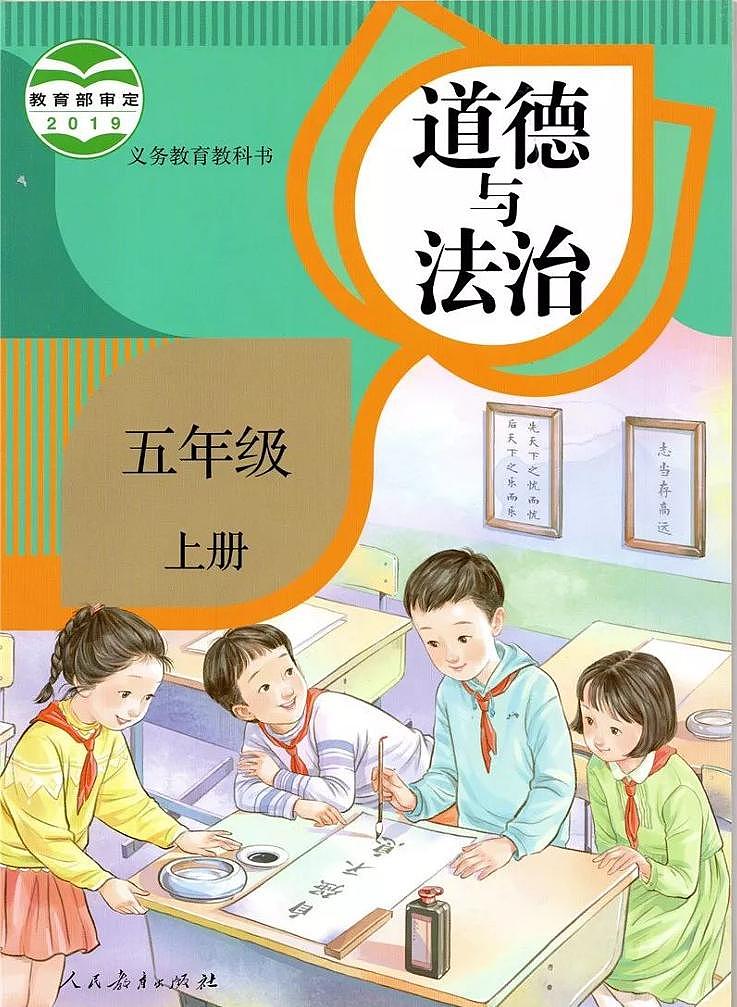 部编版道德与法治五年级上册电子课本书(PDF版)第1页