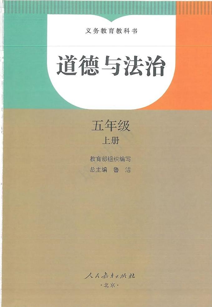 部编版道德与法治五年级上册电子课本书(PDF版)第2页