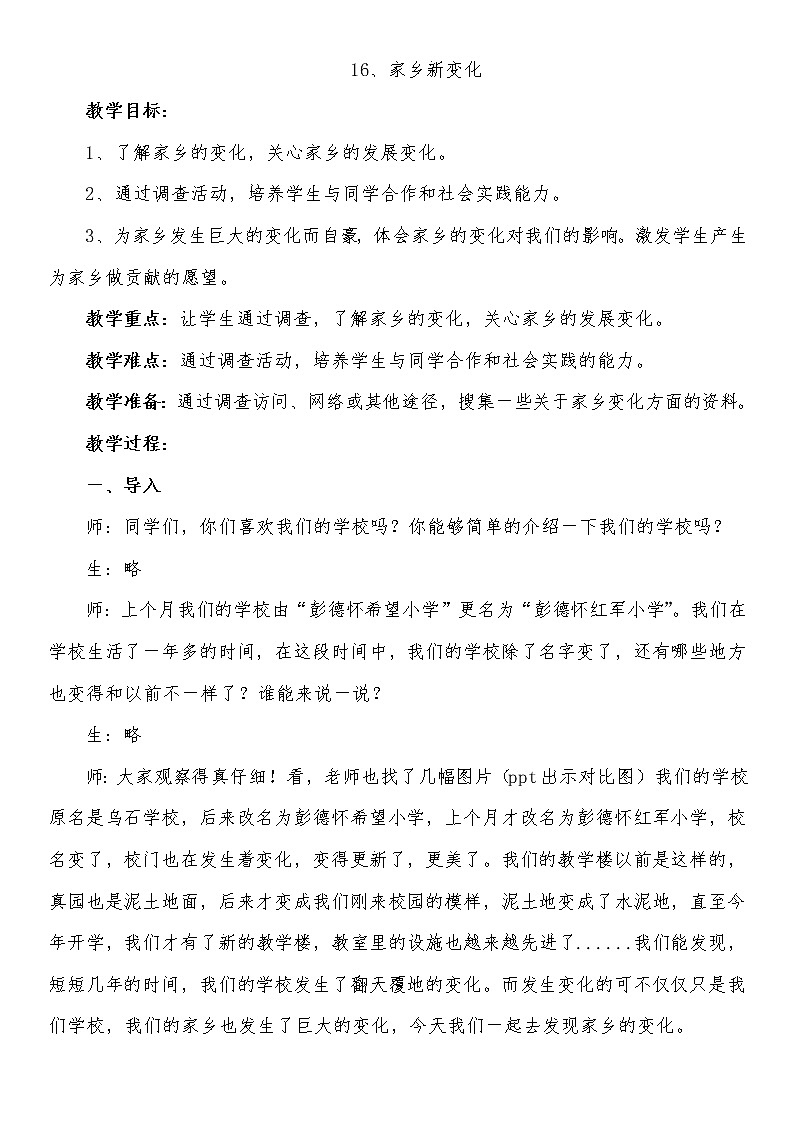 二年级上册道德与法治教案 - 4.16 家乡新变化 部编版第1页
