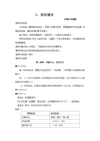 小学政治思品人教部编版三年级下册（道德与法治）第一单元 我和我的同伴3 我很诚实教案