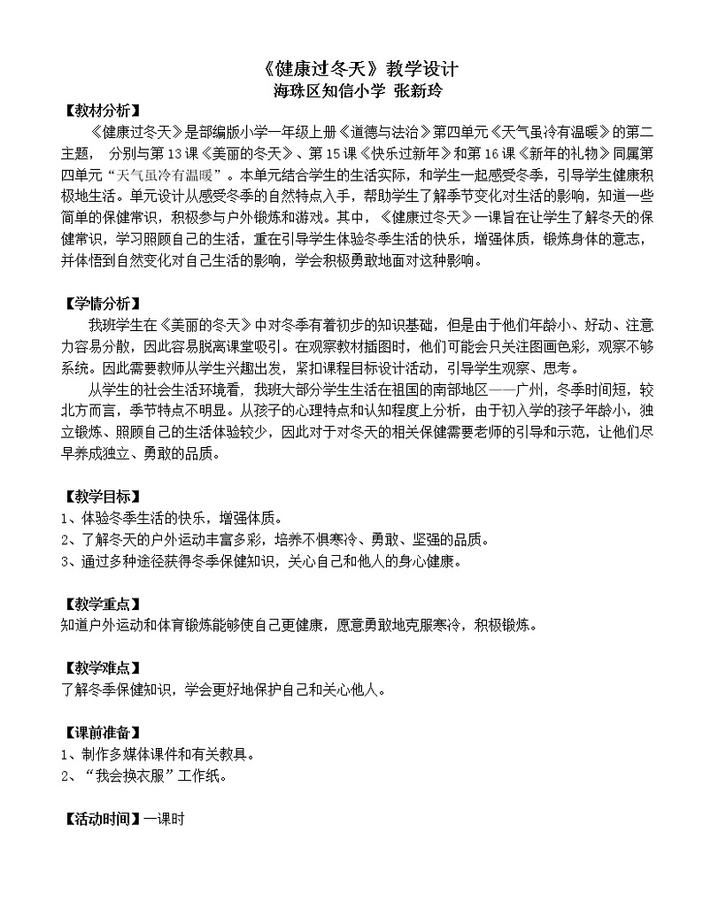 一年级上册道德与法治教案 - 4.14 健康过冬天 部编版第1页