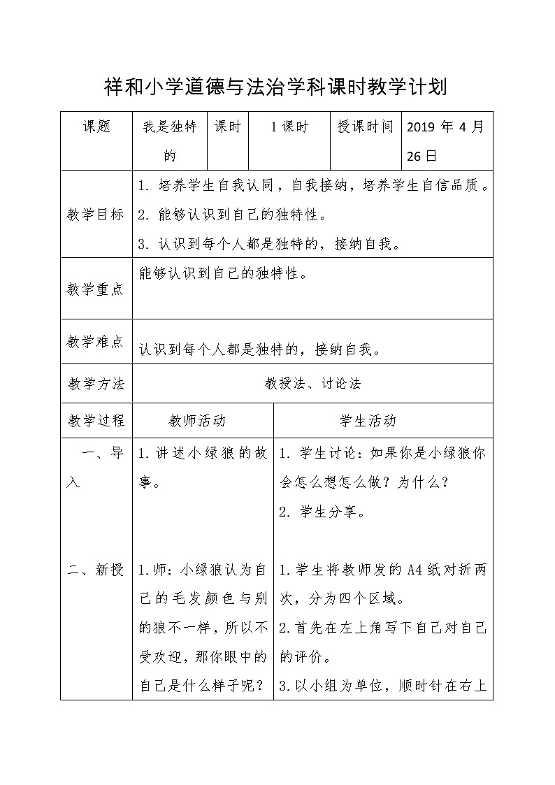 三年级下册道德与法治教案 - 1.1 我是独特的 部编版第1页