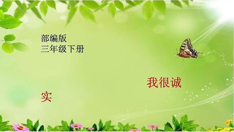 2020-2021学年人教版部编版道德与法治三年级下册-1.3 我很诚实 课件第1页