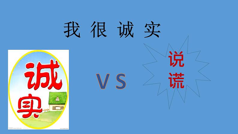 2020-2021学年人教版部编版道德与法治三年级下册-1.3 我很诚实 课件第3页