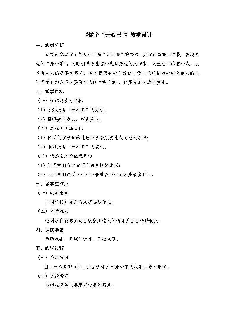 二年级下册道德与法治教案 - 1.3 做个“开心果” 部编版第1页