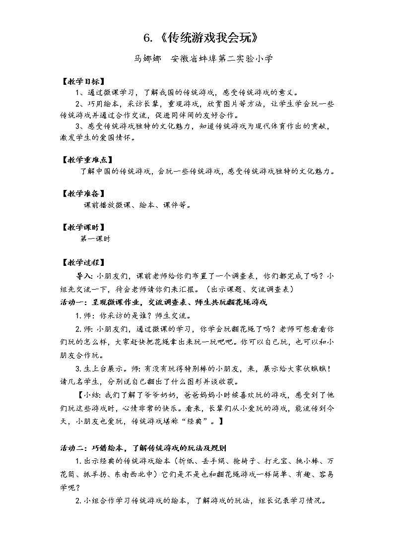 部编版道德与法治二年级下册-2.6 传统游戏我会玩 教案01