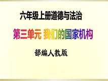 小学政治思品人教部编版六年级上册(道德与法治)7 权力受到制约和监督教学ppt课件