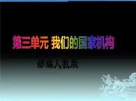 六上道德与法治第7课《权利受到制约和监督》PPT教学课件（第三课时）