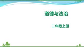 小学政治思品人教部编版二年级上册（道德与法治）2 周末巧安排优秀ppt课件