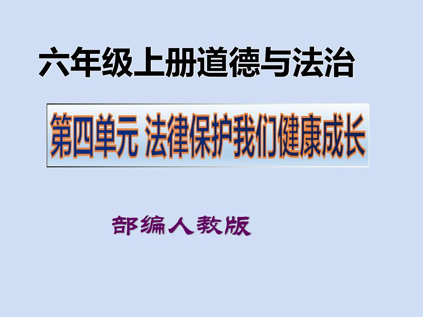 六年級(jí)上冊(cè)道德與法治第8課《我們受特殊保護(hù)》PPT教學(xué)課件(第一課時(shí))第1頁