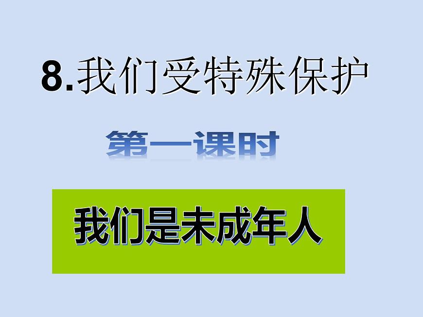 六年級(jí)上冊(cè)道德與法治第8課《我們受特殊保護(hù)》PPT教學(xué)課件（第一課時(shí)）第2頁