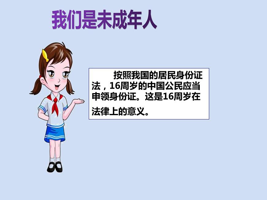 六年級(jí)上冊(cè)道德與法治第8課《我們受特殊保護(hù)》PPT教學(xué)課件（第一課時(shí)）第5頁
