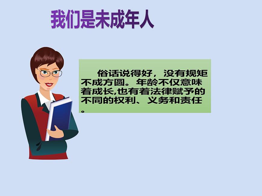 六年級(jí)上冊(cè)道德與法治第8課《我們受特殊保護(hù)》PPT教學(xué)課件（第一課時(shí)）第6頁