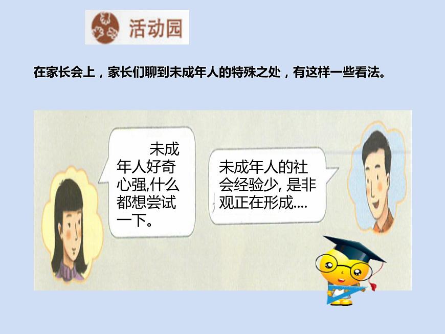 六年級(jí)上冊(cè)道德與法治第8課《我們受特殊保護(hù)》PPT教學(xué)課件（第一課時(shí)）第7頁
