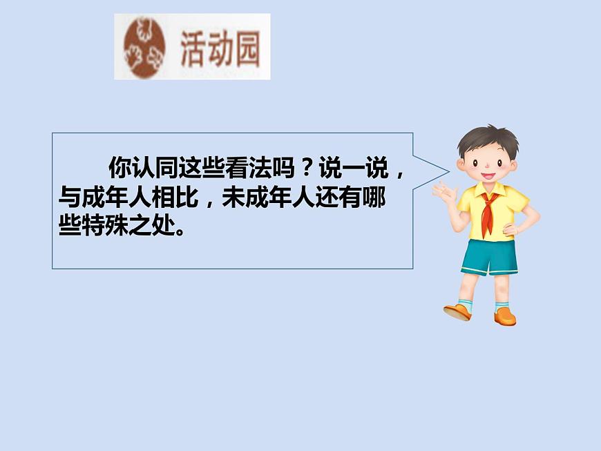 六年級(jí)上冊(cè)道德與法治第8課《我們受特殊保護(hù)》PPT教學(xué)課件（第一課時(shí)）第8頁