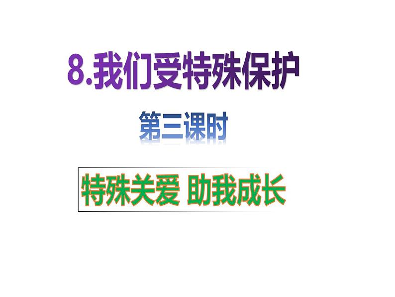 六上道德与法治第8课《我们受特殊保护》PPT教学课件(第三课时)02