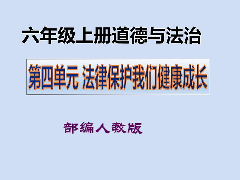 六年级上册道德与法治第8课《我们受特殊保护》PPT教学课件(三课时第1页