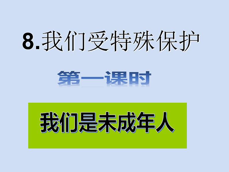 六年级上册道德与法治第8课《我们受特殊保护》PPT教学课件(三课时第2页