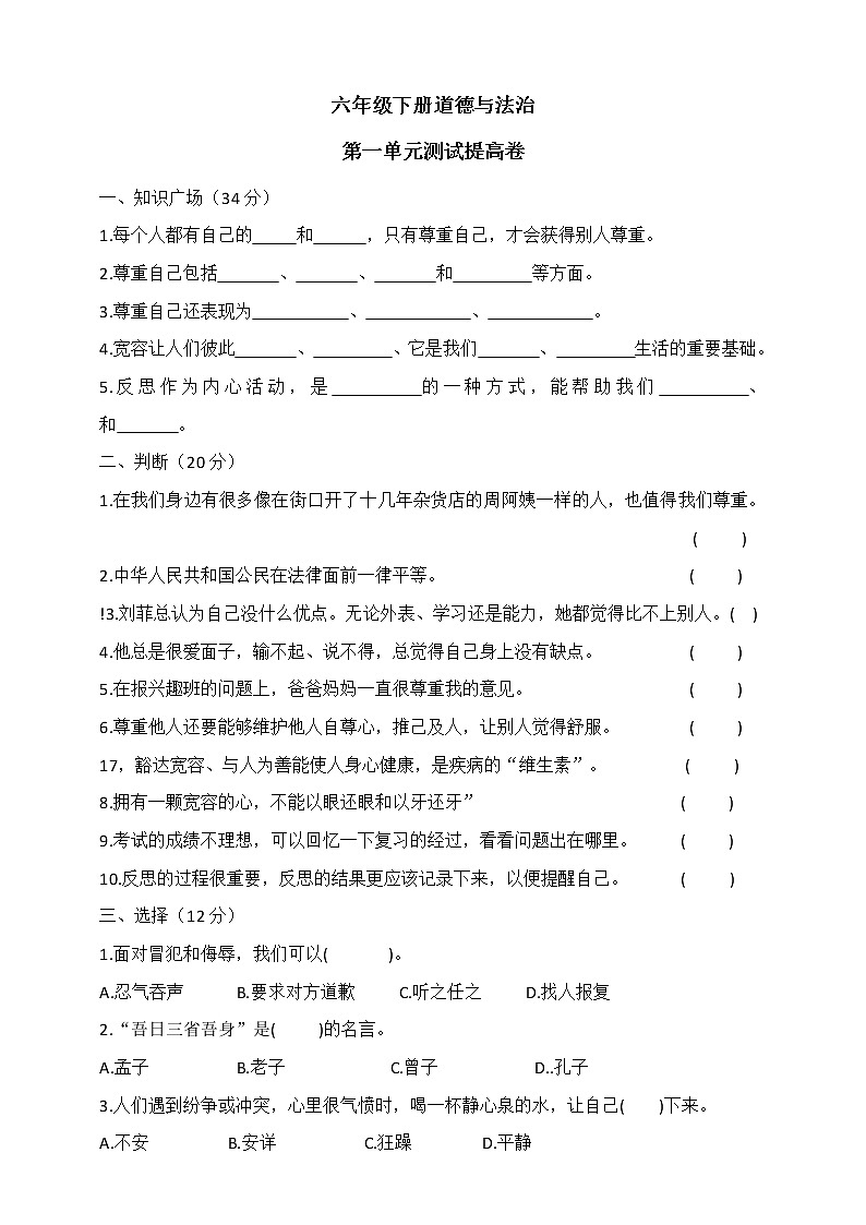 六下道德与法治第一单元测试提高卷(含答案)第1页