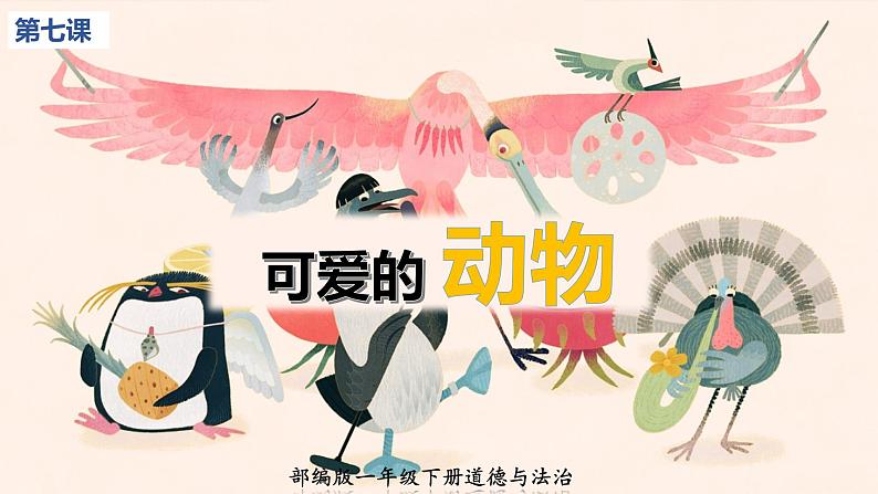 人教(部编版)最新一年级道德与法治下册:第七课 可爱的动物· 课件第1页