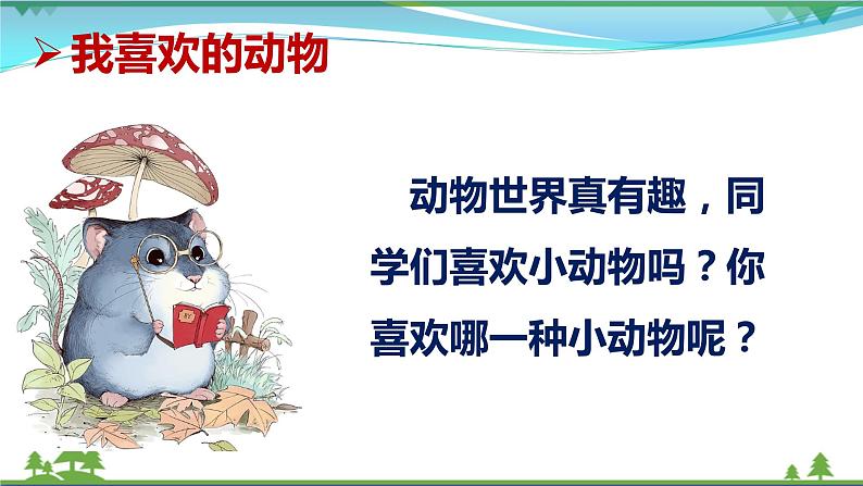 人教(部编版)最新一年级道德与法治下册:第七课 可爱的动物· 课件第4页
