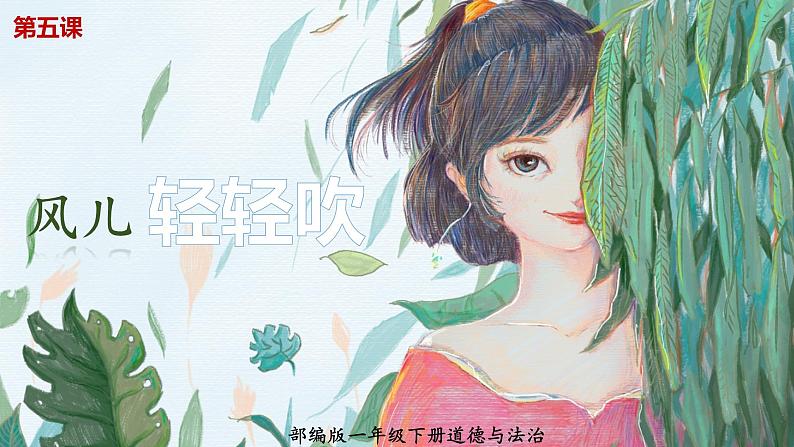人教(部编版)最新一年级道德与法治下册:第五课 风儿轻轻吹 课件第1页