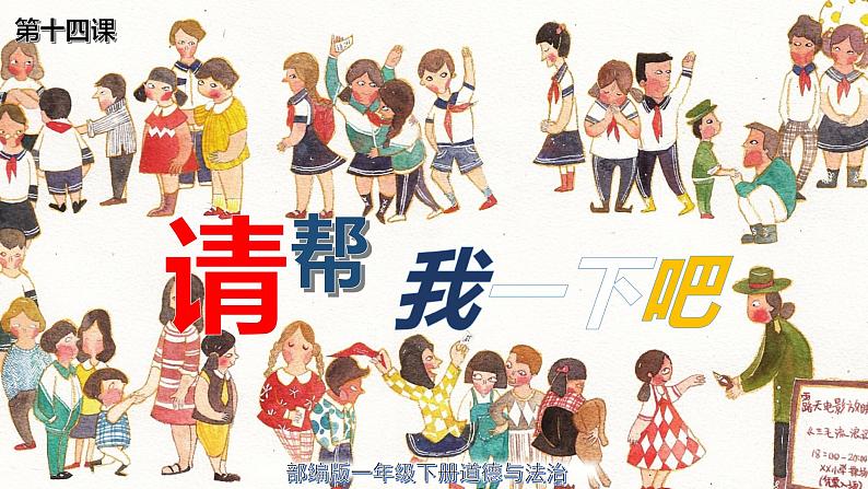 人教(部编版)最新一年级道德与法治下册:第十四课 请帮我一下吧· 课件第1页