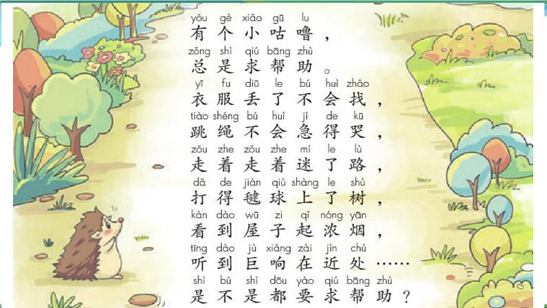 人教(部编版)最新一年级道德与法治下册:第十四课 请帮我一下吧· 课件第8页