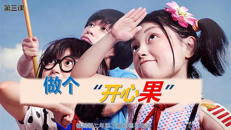 【人教部编版】最新二年级道德与法治下册:第三课 做个“开心果” 课件第1页
