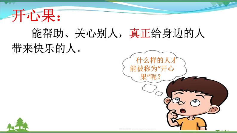 【人教部编版】最新二年级道德与法治下册:第三课 做个“开心果” 课件第5页