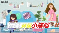 小學(xué)政治思品人教部編版二年級下冊（道德與法治）12 我的環(huán)保小搭檔課文內(nèi)容課件ppt