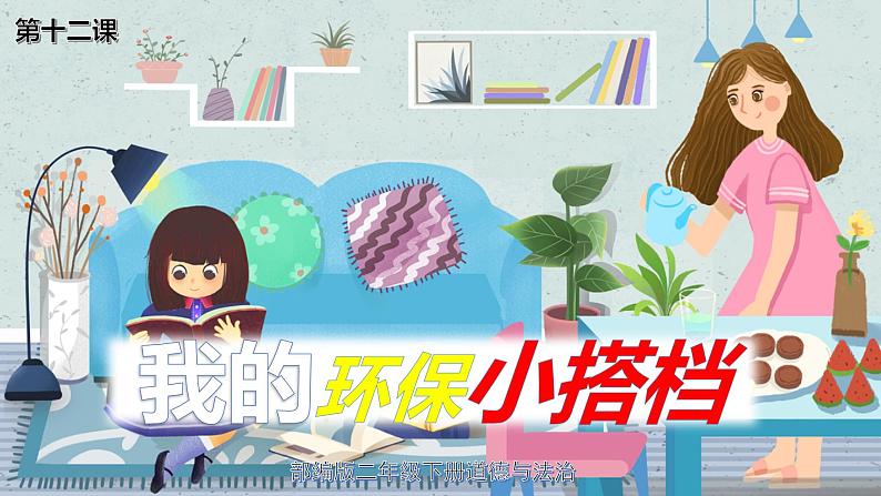 【人教部编版】最新二年级道德与法治下册:第十二课 我的环保小搭档· 课件01