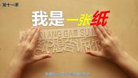 人教部編版二年級(jí)下冊(cè)（道德與法治）11 我是一張紙教學(xué)演示ppt課件