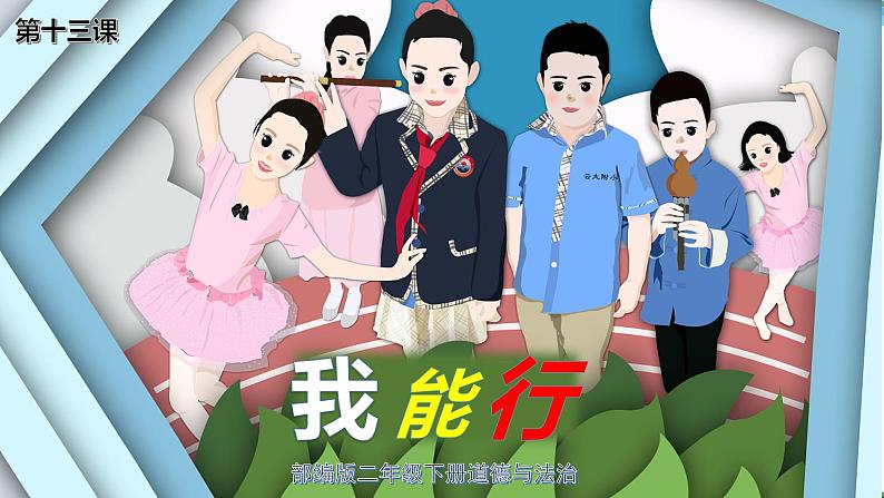 【人教部编版】最新二年级道德与法治下册:第十三课 我能行· 课件01