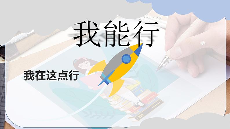 【人教部编版】最新二年级道德与法治下册:第十三课 我能行· 课件07