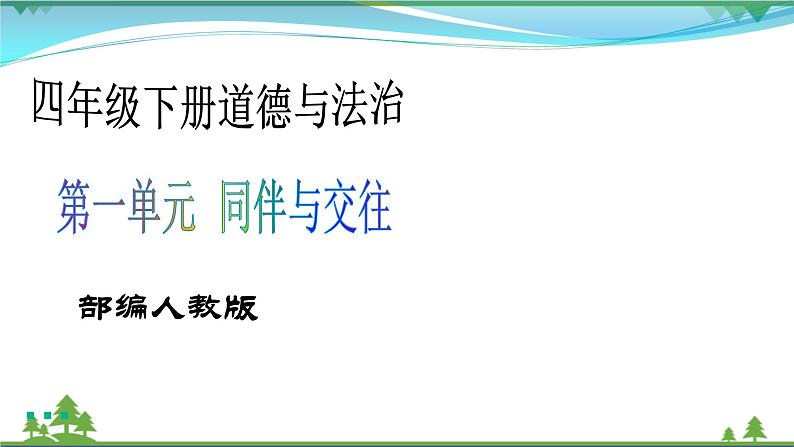 四年级下册道德与法治第2课《说话要算数》PPT教学课件(第二课时)第1页