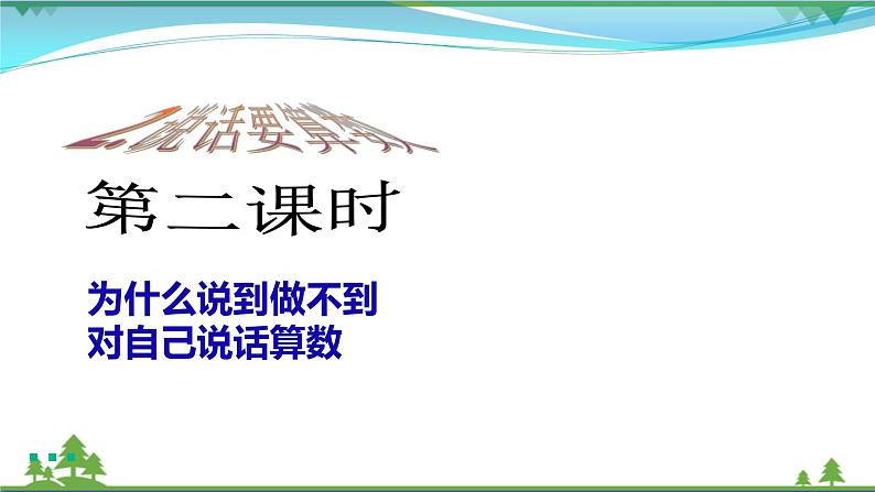 四年级下册道德与法治第2课《说话要算数》PPT教学课件(第二课时)第2页